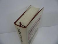 ★【新約聖書神学事典 】東京神学大学新約聖書神学事典編集委員会　聖書・キリスト教