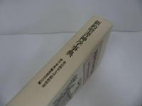 ★【新約聖書神学事典 】東京神学大学新約聖書神学事典編集委員会　聖書・キリスト教
