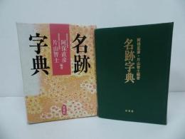 ★1992年【名跡字典】木耳社／安保直彦・片山智士　書道・習字・書