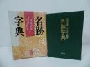 ★1992年【名跡字典】木耳社／安保直彦・片山智士　書道・習字・書