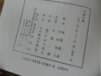 ★1992年【名跡字典】木耳社／安保直彦・片山智士　書道・習字・書