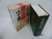 ★1992年【名跡字典】木耳社／安保直彦・片山智士　書道・習字・書