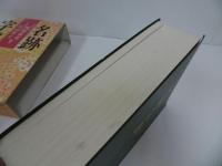 ★1992年【名跡字典】木耳社／安保直彦・片山智士　書道・習字・書