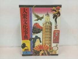 ★大衆文化事典/弘文館　　明治大正昭和・文化・歴史・生活・遊び・民俗学・流行・趣味