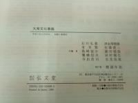 ★大衆文化事典/弘文館　　明治大正昭和・文化・歴史・生活・遊び・民俗学・流行・趣味