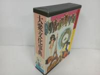 ★大衆文化事典/弘文館　　明治大正昭和・文化・歴史・生活・遊び・民俗学・流行・趣味