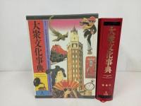★大衆文化事典/弘文館　　明治大正昭和・文化・歴史・生活・遊び・民俗学・流行・趣味