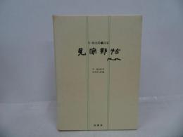 ★今和次郎　民家「見聞野貼」1986年初版／建築・日本建築・民家・古民家