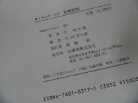 ★今和次郎　民家「見聞野貼」1986年初版／建築・日本建築・民家・古民家