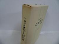 ★今和次郎　民家「見聞野貼」1986年初版／建築・日本建築・民家・古民家