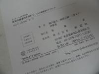 ★今和次郎　民家「見聞野貼」1986年初版／建築・日本建築・民家・古民家