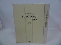 ★今和次郎　民家「見聞野貼」1986年初版／建築・日本建築・民家・古民家