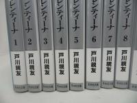 ★文庫版【白のフィオレンティーナ　全14巻】戸川視友