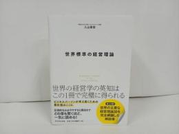 ★世界標準の経営理論　 入山章栄/2020年　ダイヤモンド社