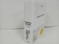 ★世界標準の経営理論　 入山章栄/2020年　ダイヤモンド社