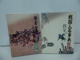 ★新人物往来/コンパクト版【戦国人名事典】【鎌倉・室町人名事典】2冊セット/歴史・歴史人・日本史