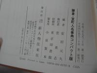 ★新人物往来/コンパクト版【戦国人名事典】【鎌倉・室町人名事典】2冊セット/歴史・歴史人・日本史