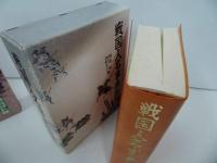 ★新人物往来/コンパクト版【戦国人名事典】【鎌倉・室町人名事典】2冊セット/歴史・歴史人・日本史