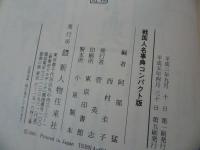 ★新人物往来/コンパクト版【戦国人名事典】【鎌倉・室町人名事典】2冊セット/歴史・歴史人・日本史