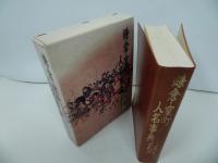 ★新人物往来/コンパクト版【戦国人名事典】【鎌倉・室町人名事典】2冊セット/歴史・歴史人・日本史