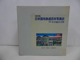 ★復刻版【日本国有鉄道百年写真史　追録/その後の15年】昭和47年/日本国有鉄道