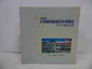 ★復刻版【日本国有鉄道百年写真史　追録/その後の15年】昭和47年/日本国有鉄道