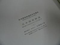 ★復刻版【日本国有鉄道百年写真史　追録/その後の15年】昭和47年/日本国有鉄道