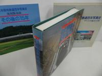 ★復刻版【日本国有鉄道百年写真史　追録/その後の15年】昭和47年/日本国有鉄道