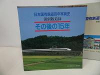 ★復刻版【日本国有鉄道百年写真史　追録/その後の15年】昭和47年/日本国有鉄道