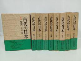 ★古代の日本　全9巻/昭和46年~　竹内理三/角川書店