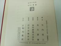 ★古代の日本　全9巻/昭和46年~　竹内理三/角川書店