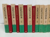 ★古代の日本　全9巻/昭和46年~　竹内理三/角川書店