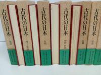 ★古代の日本　全9巻/昭和46年~　竹内理三/角川書店