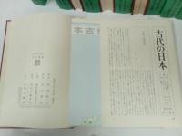 ★古代の日本　全9巻/昭和46年~　竹内理三/角川書店