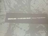 ★抽象表現主義展　アメリカ現代絵画の黄金期/図録　1996年