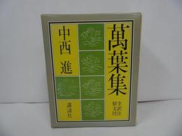 ★昭和59年初版【萬葉集】中西進／講談社