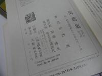 ★昭和59年初版【萬葉集】中西進／講談社