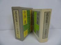 ★昭和59年初版【萬葉集】中西進／講談社