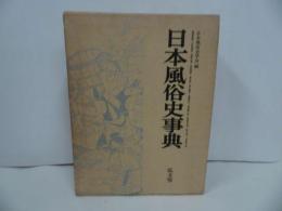 ★【日本風俗史事典】昭和54年
