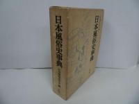 ★【日本風俗史事典】昭和54年