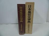 ★【日本風俗史事典】昭和54年