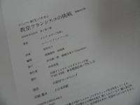 ★増補改訂版【ビジュアル 新生バチカン 教皇フランシスコの挑戦】 ロバート・ドレイパー／ デイブ・ヨダー　2019年初版