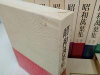 ★昭和萬葉集　全20揃・月報付き/講談社