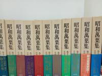 ★昭和萬葉集　全20揃・月報付き/講談社
