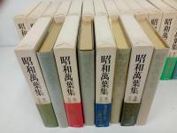 ★昭和萬葉集　全20揃・月報付き/講談社