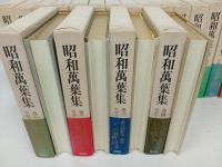 ★昭和萬葉集　全20揃・月報付き/講談社