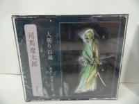 ★朗読CDまとめて【向田邦子・森鴎外・司馬遼太郎・太宰治】4枚セット/2枚未開封