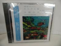 ★朗読CDまとめて【向田邦子・森鴎外・司馬遼太郎・太宰治】4枚セット/2枚未開封