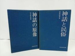 ★民俗民芸双書　神話の原像・神話と民俗　2冊セット/岩崎美術社　民俗・歴史・神話・神・神道・霊