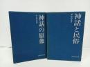 ★民俗民芸双書　神話の原像・神話と民俗　2冊セット/岩崎美術社　民俗・歴史・神話・神・神道・霊
